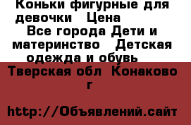 Коньки фигурные для девочки › Цена ­ 1 000 - Все города Дети и материнство » Детская одежда и обувь   . Тверская обл.,Конаково г.